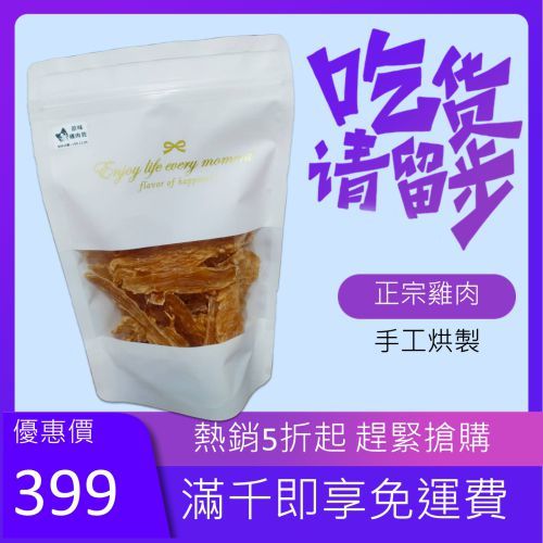 天然烘製雞肉乾